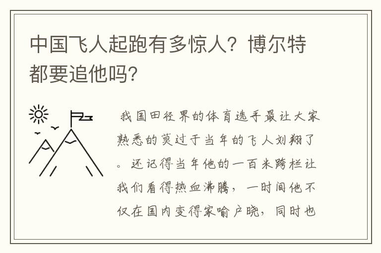 中国飞人起跑有多惊人?博尔特都要追他吗?