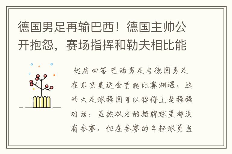 德国男足再输巴西!德国主帅公开抱怨,赛场指挥和勒夫相比能力如何?