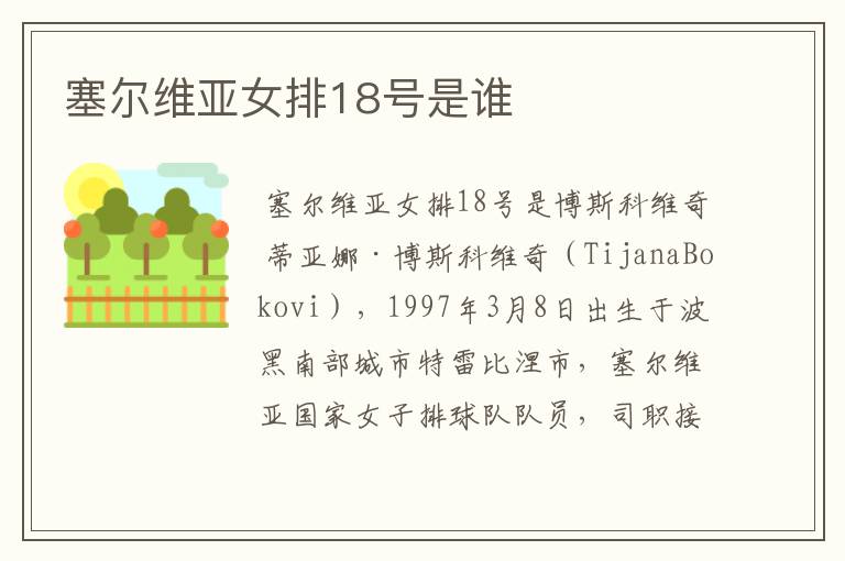 塞尔维亚女排18号是谁