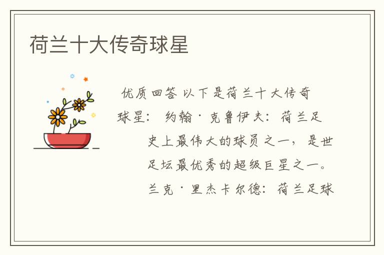 荷兰十大传奇球星