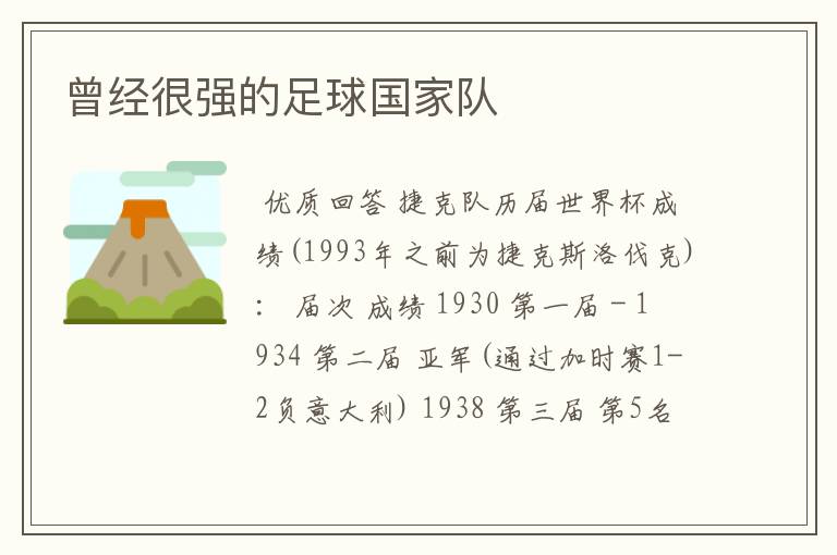 曾经很强的足球国家队