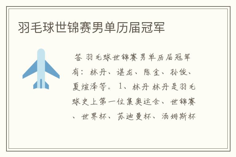 羽毛球世锦赛男单历届冠军
