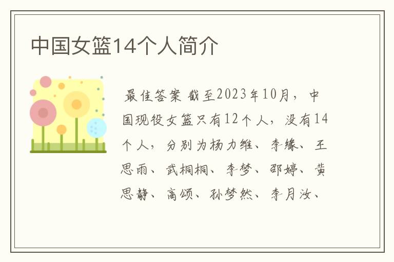 中国女篮14个人简介
