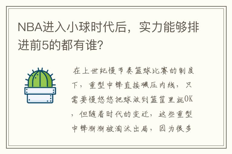 NBA进入小球时代后,实力能够排进前5的都有谁?
