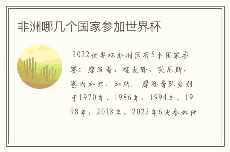 非洲哪几个国家参加世界杯