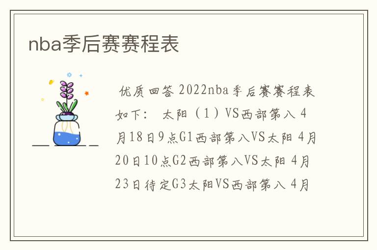 nba季后赛赛程表