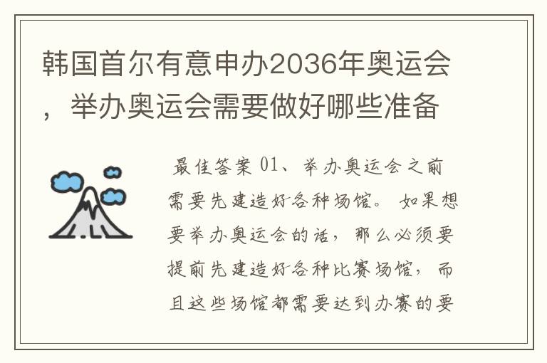韩国首尔有意申办2036年奥运会,举办奥运会需要做好哪些准备?