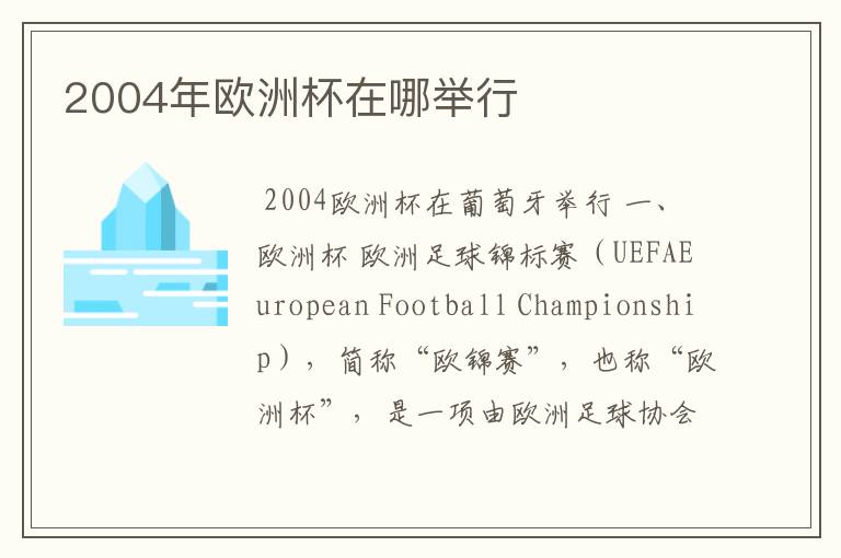 2004年欧洲杯在哪举行
