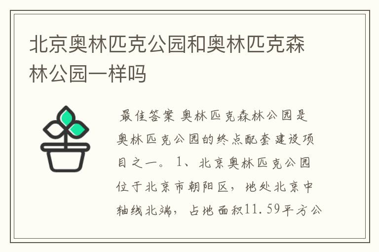 北京奥林匹克公园和奥林匹克森林公园一样吗