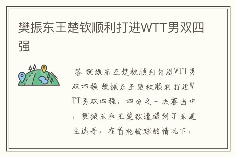 樊振东王楚钦顺利打进WTT男双四强