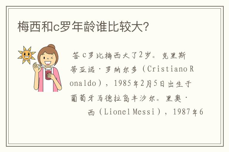梅西和c罗年龄谁比较大?