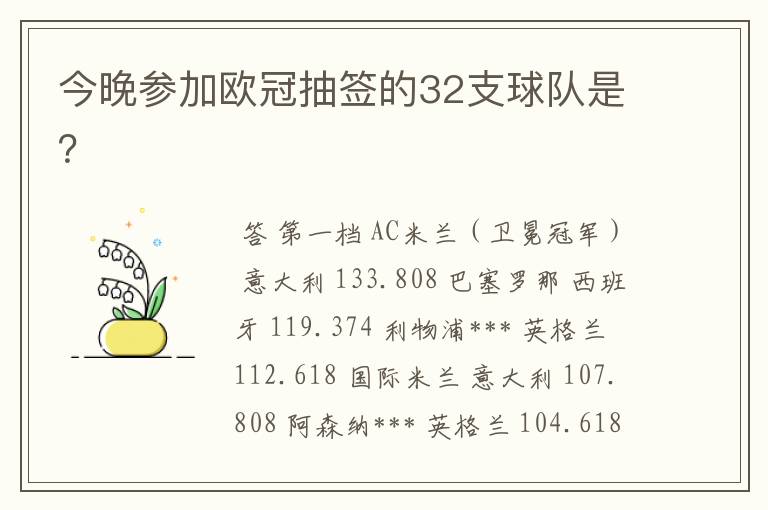 今晚参加欧冠抽签的32支球队是？
