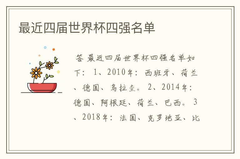 最近四届世界杯四强名单