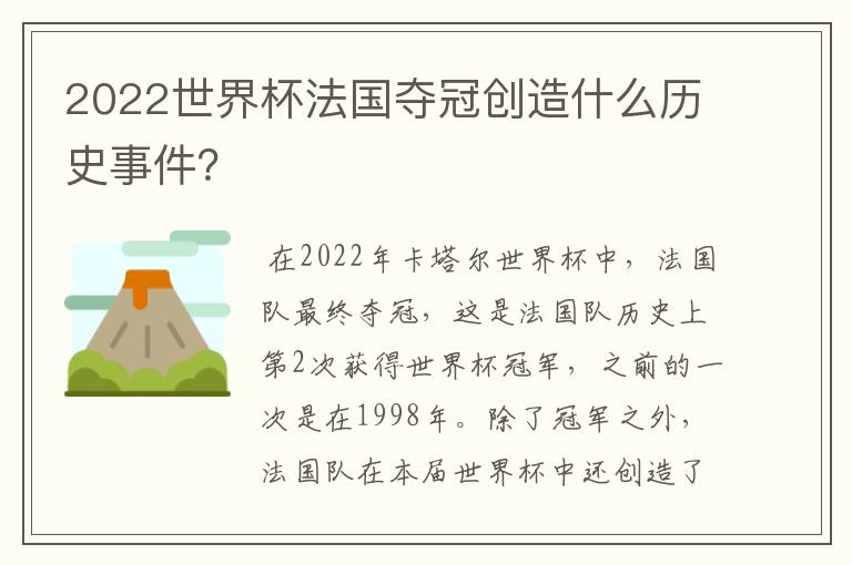 2022世界杯法国夺冠创造什么历史事件?
