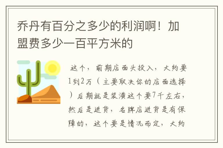 乔丹有百分之多少的利润啊!加盟费多少一百平方米的