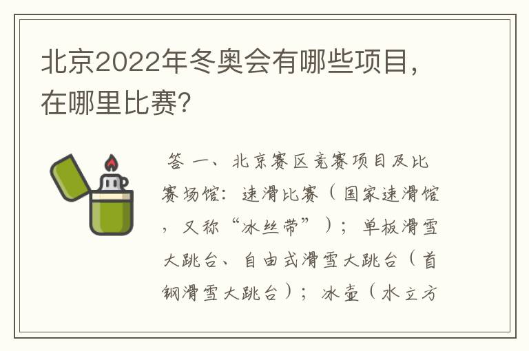 北京2022年冬奥会有哪些项目,在哪里比赛?