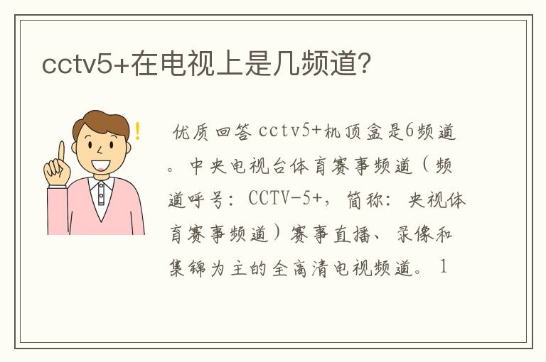 cctv5+在电视上是几频道?