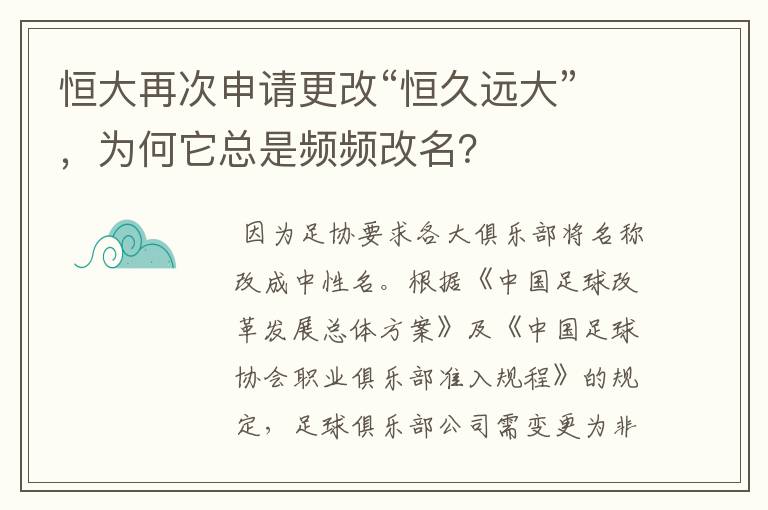 恒大再次申请更改“恒久远大”,为何它总是频频改名?