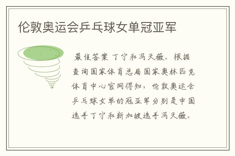 伦敦奥运会乒乓球女单冠亚军