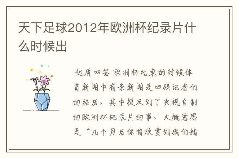 天下足球2012年欧洲杯纪录片什么时候出