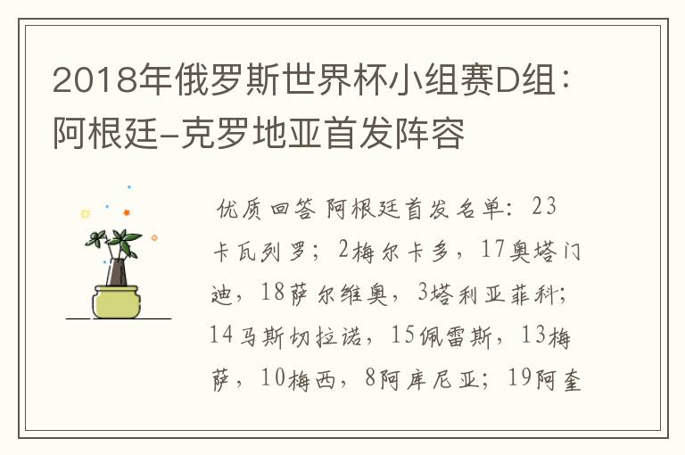 2018年俄罗斯世界杯小组赛D组:阿根廷-克罗地亚首发阵容