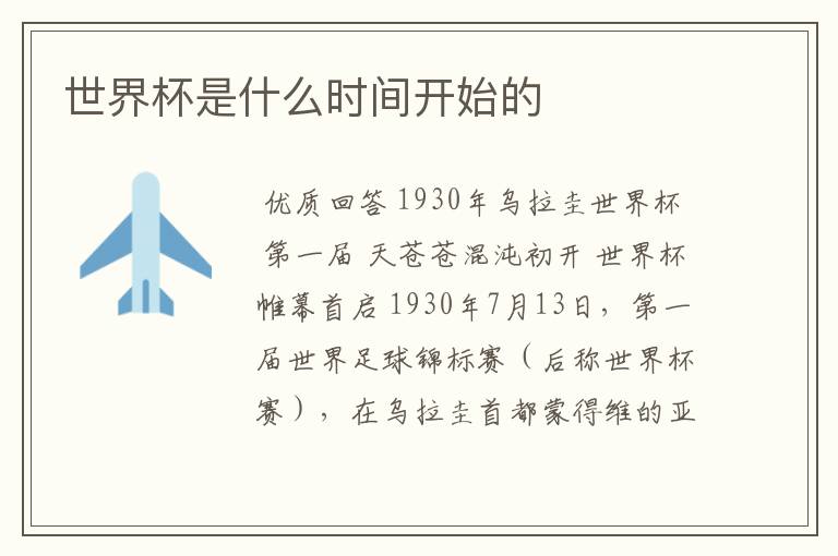 世界杯是什么时间开始的