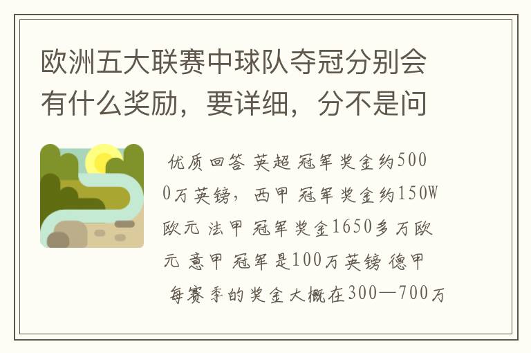 欧洲五大联赛中球队夺冠分别会有什么奖励，要详细，分不是问题