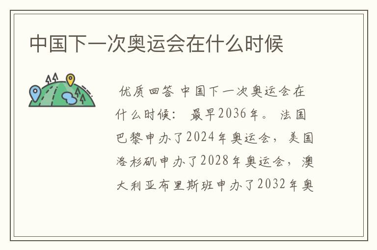 中国下一次奥运会在什么时候