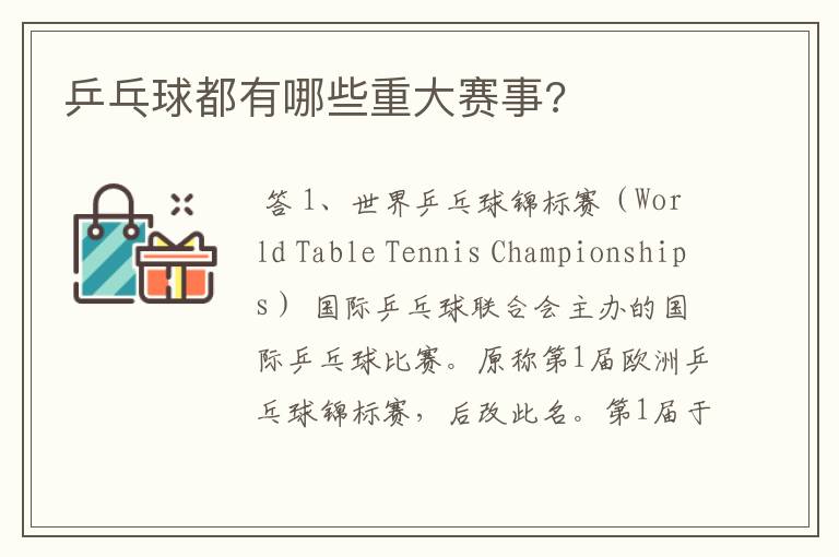 乒乓球都有哪些重大赛事?