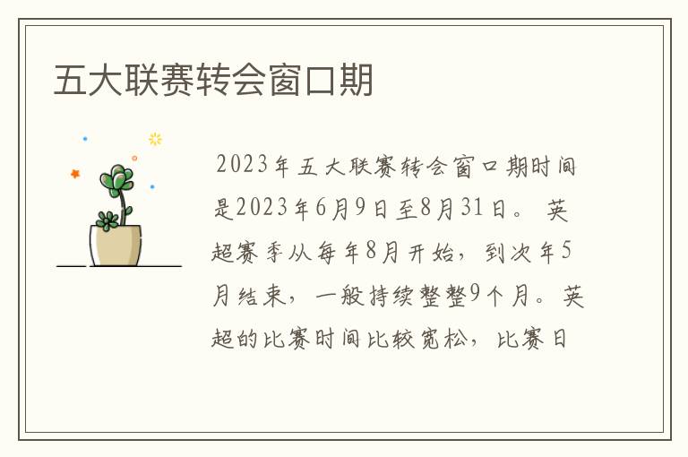 五大联赛转会窗口期