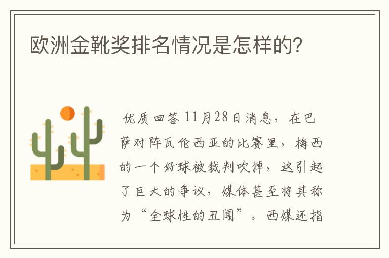 欧洲金靴奖排名情况是怎样的?