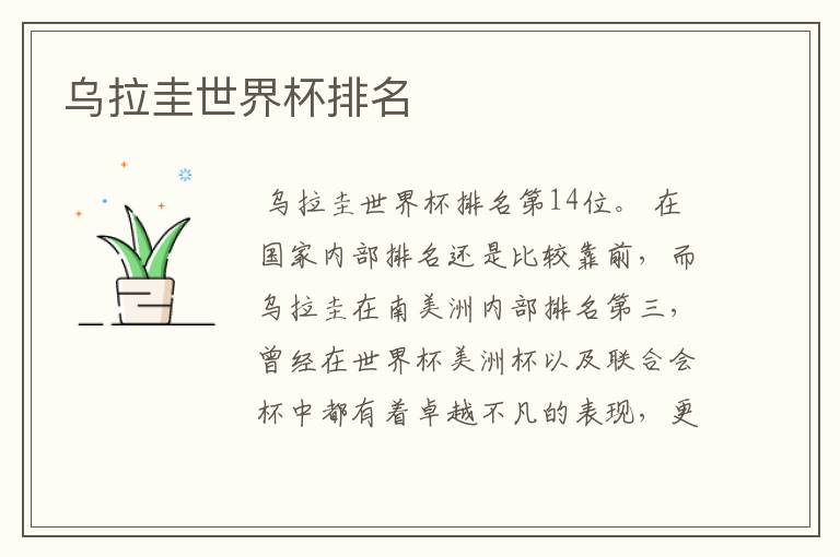 乌拉圭世界杯排名