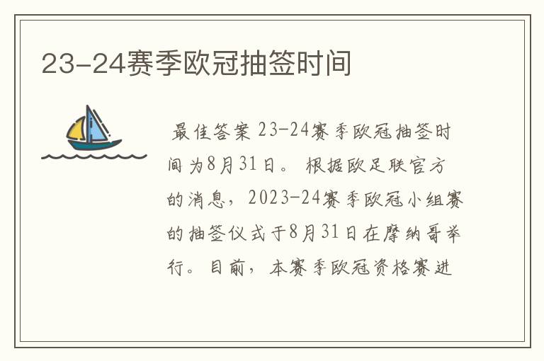 23-24赛季欧冠抽签时间