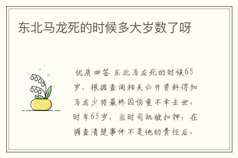 东北马龙死的时候多大岁数了呀