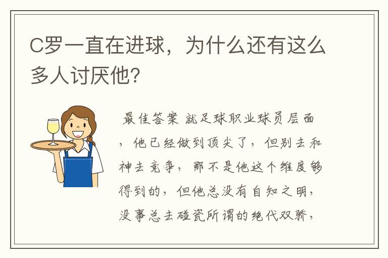 C罗一直在进球,为什么还有这么多人讨厌他?