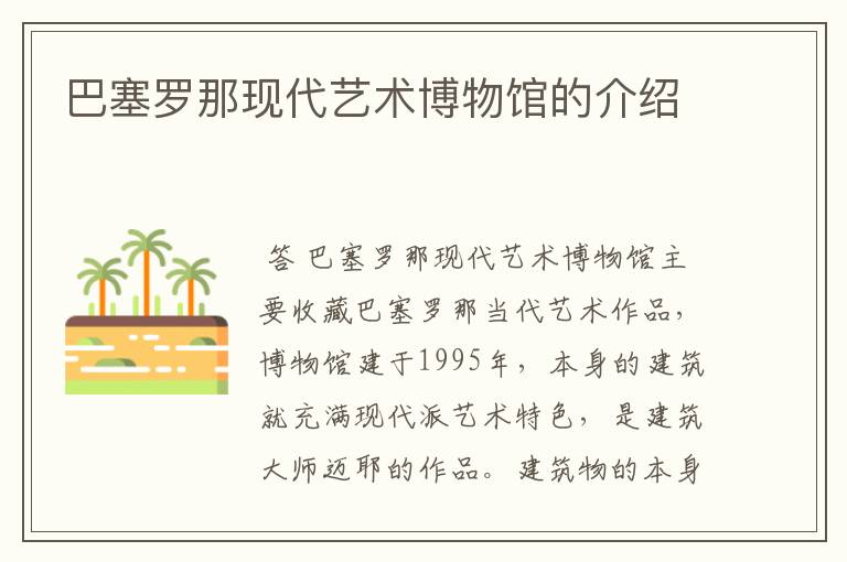 巴塞罗那现代艺术博物馆的介绍