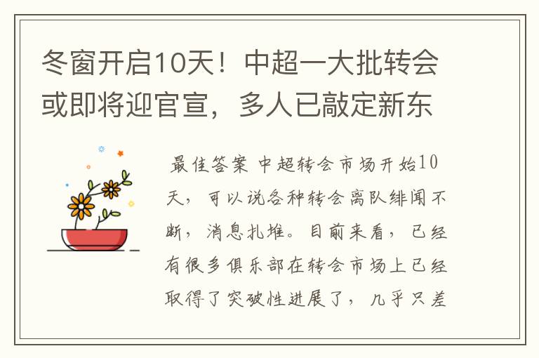 冬窗开启10天!中超一大批转会或即将迎官宣,多人已敲定新东家