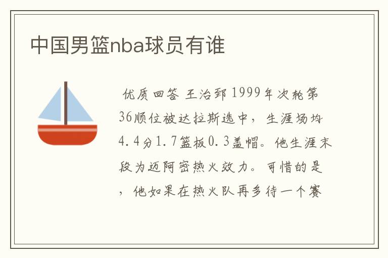 中国男篮nba球员有谁