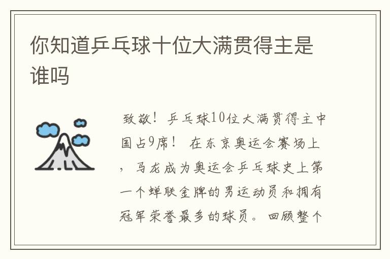 你知道乒乓球十位大满贯得主是谁吗