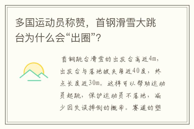 多国运动员称赞,首钢滑雪大跳台为什么会“出圈”?