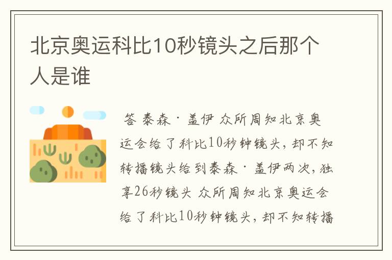北京奥运科比10秒镜头之后那个人是谁