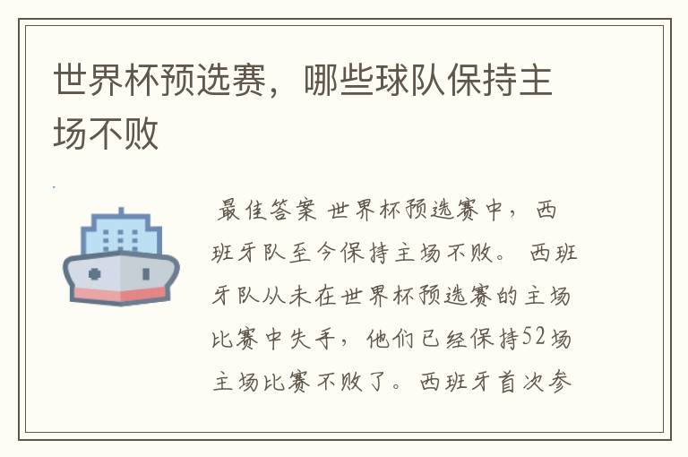 世界杯预选赛,哪些球队保持主场不败