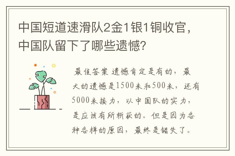 中国短道速滑队2金1银1铜收官,中国队留下了哪些遗憾?
