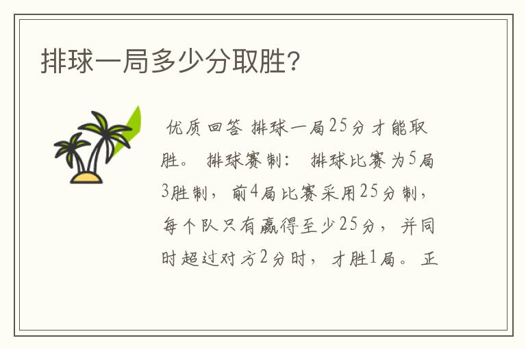 排球一局多少分取胜?