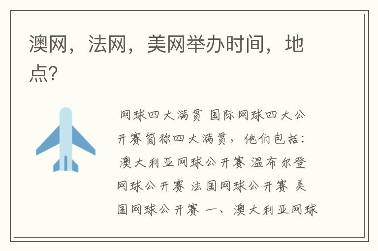 澳网,法网,美网举办时间,地点?