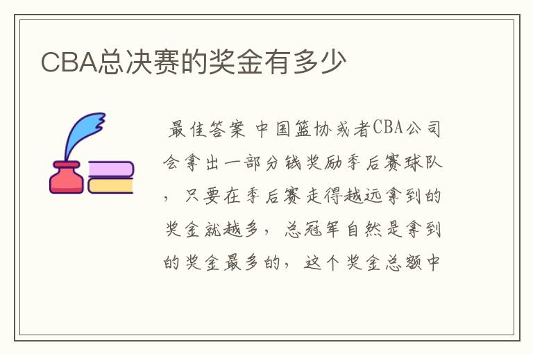 CBA总决赛的奖金有多少