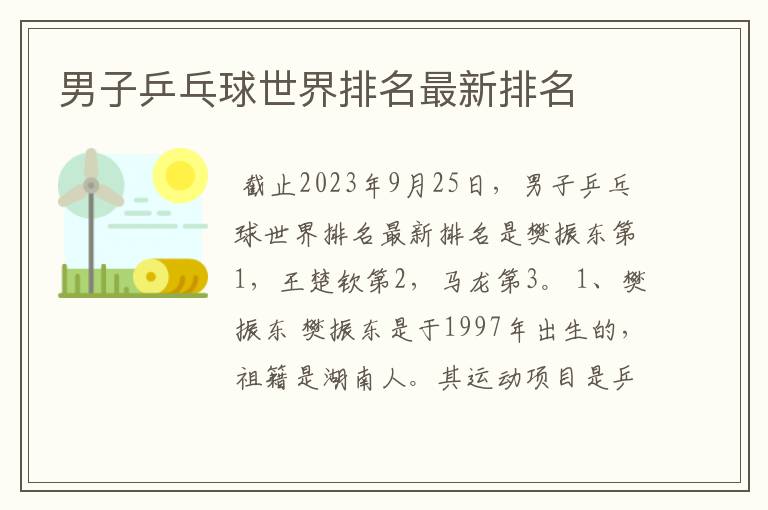 男子乒乓球世界排名最新排名