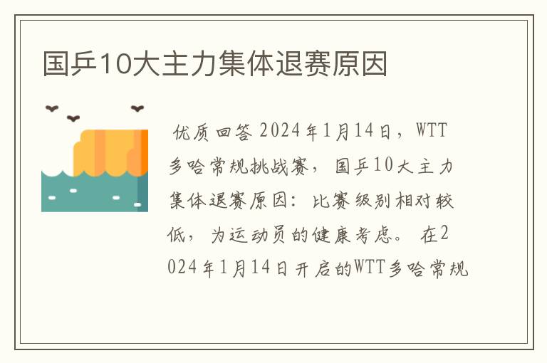 国乒10大主力集体退赛原因