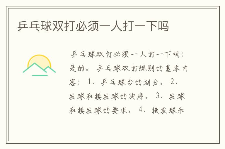 乒乓球双打必须一人打一下吗