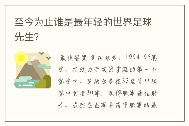 至今为止谁是最年轻的世界足球先生?